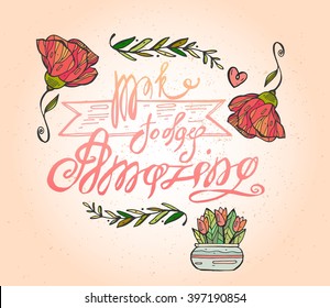 Make today amazing. Inspirational quote handwritten with black ink and brush, custom lettering for posters, t-shirts and cards. Vector calligraphy isolated on pastel background with color flowers.