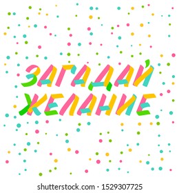 Make a Wish typography  brush sign lettering in russian language. Celebration card design cyrillic elements on white background with confetti
