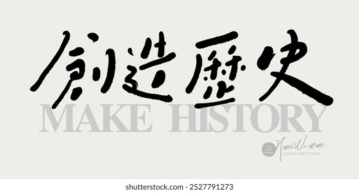 "Making History", featured hand lettering, historical theme. Chinese slogan font design, event title font design.