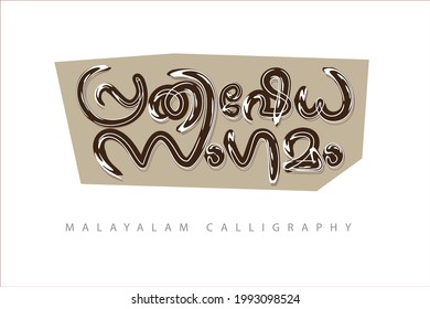 malayalam calligraphy design translated : protestation