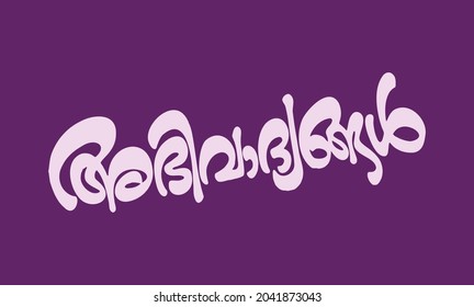 ashamsakal in malayalam font