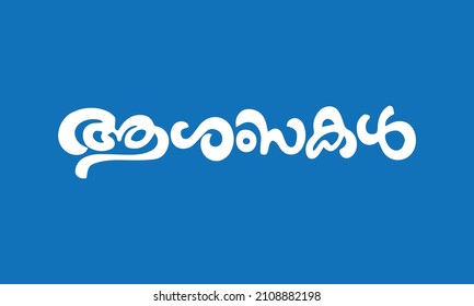 Malayalam Calligraphy letter for Ashamsakal, Abhinandhanangal, Abhivadyangal, Snehapoorvam English Meaning is Congratulations, Best Wishes, Best of Luck, for Poster, Notice, Print, Social media ads