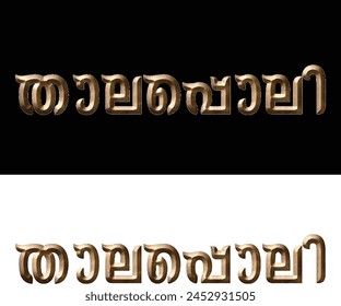 malayalam calligraphy letter for ashamsakal, pooram, abhinandhanangal, abhivadyangal, snehapoorvam english meaning is congratulations, best wishes, best of luck, for poster