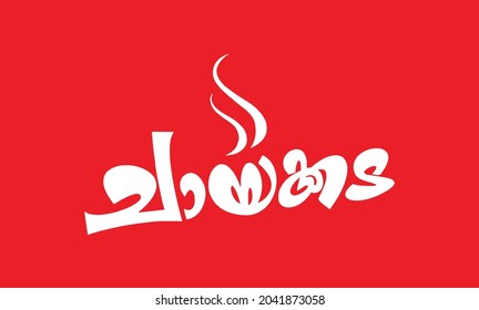 Malayalam Calligraphy letter for Chayakkada, Thattukada, Bhakshanam, Chayappodi, English Meaning is Tea Shop, for signboard, logo, Hotel Restaurant Menu