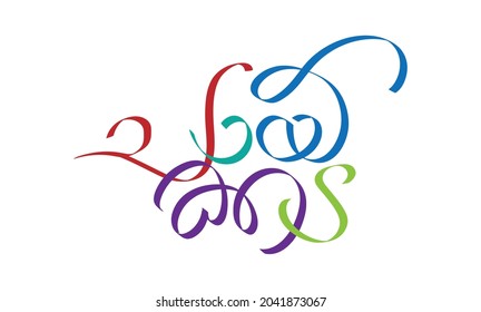 Malayalam Calligraphy letter for Chayakkada, Thattukada, Bhakshanam, Chayappodi, English Meaning is Tea Shop, for signboard, logo, Hotel Restaurant Menu