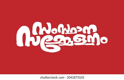 Malayalam Calligraphy letter for Sammelanam, Jilla, Samsthana, Rashtreeya, Theranjedupp, English Meaning is Conference, Meeting and Seminar, for Poster, Print, Social media ads