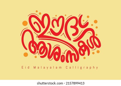 Malayalam calligraphy letter style Translated: Eid greetings