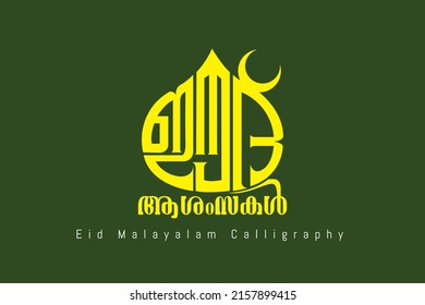 Malayalam calligraphy letter style Translated: Eid greetings