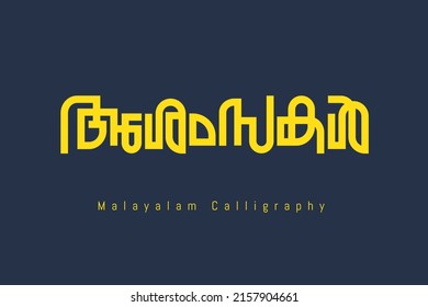 Malayalam calligraphy letter style Translated: greetings