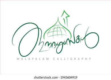 Malayalam calligraphy letter Translated: eid wishes
