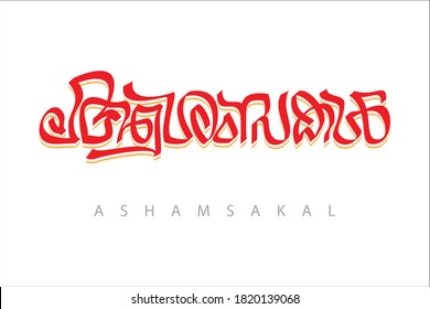 Malayalam calligraphy letter Translated: greetings