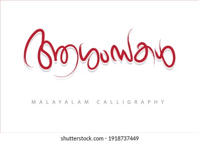 Malayalam calligraphy letter Translated: greetings