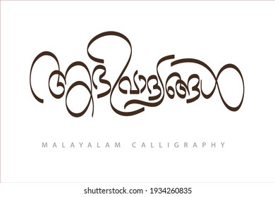 Malayalam calligraphy letter Translated: greetings