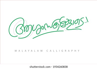 Malayalam calligraphy letter Translated: greetings
