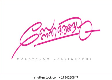 Malayalam calligraphy letter Translated: greetings