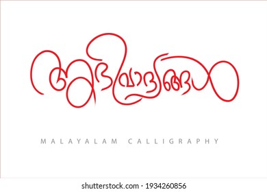 Malayalam calligraphy letter Translated: greetings