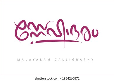 Malayalam calligraphy letter Translated: greetings