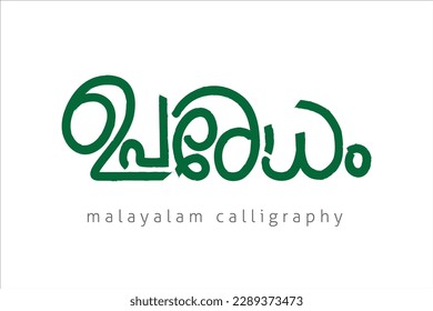 Malayalam-Kalligrafie-Brief übersetzt: protestieren.