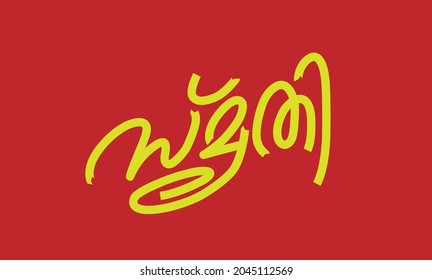 Malayalam Calligraphy letter word for Smruthi, Smrthi, Smriti English Meaning is in memory of, that which is remembered, Reminiscent for Poster, Notice, Print, Social media ads