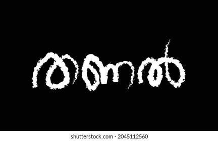 Malayalam Calligraphy letter word for Thanal English Meaning is Shadow for Poster, Notice, Logo, Print, Social media ads