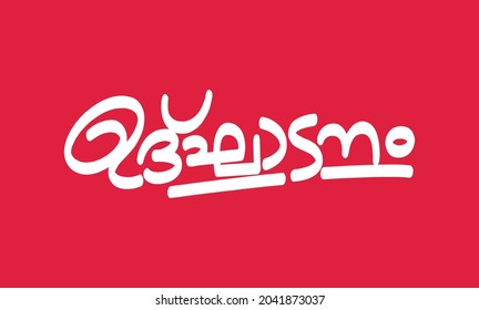 Malayalam Calligraphy letter word for Ulghadanam English Meaning is Inauguration and grand opening for Poster, Notice, Print, Social media ads