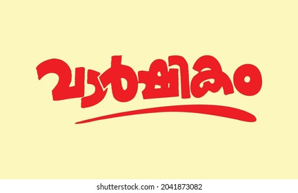 Malayalam Calligraphy letter word for Varshikam, Varshikaghosham, Aghosham, English Meaning is Anniversary Celebration for Poster, Notice, Print, Social media ads