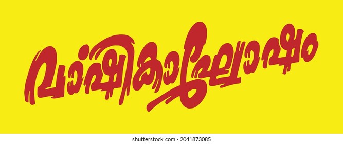 Malayalam Calligraphy letter word for Varshikam, Varshikaghosham, Aghosham, English Meaning is Anniversary Celebration for Poster, Notice, Print, Social media ads