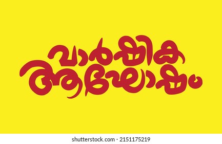 Malayalam Calligraphy letter word for Varshikam, Varshikaghosham, Aghosham, English Meaning is Anniversary, Jubilee Celebration for Poster, Notice, Print, Social media ads