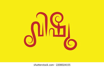 Malayalam Calligraphy letter word for Vishu agosham English Meaning is Vishu festival for Poster, Notice, Print, Social media ads