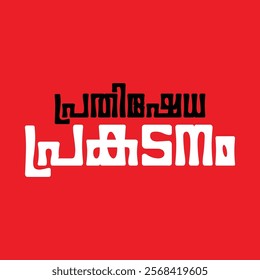 Malayalam calligraphy letters for posters