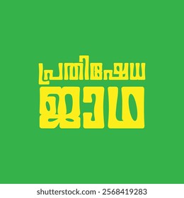 Malayalam calligraphy letters for posters, digital works, printing