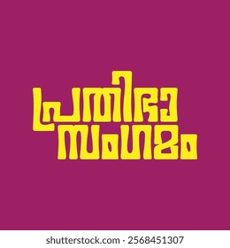 Malayalam calligraphy letters : PRATHIBHAA SANGAMAM