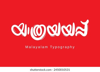 Malayalam calligraphy letters translated by: Farewell.