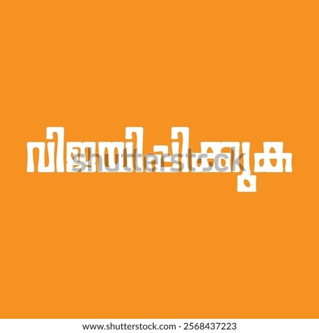 Malayalam calligraphy letters translated- Succeed (VIJAYIPPIKKUKA)