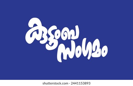 Malayalam language poster title word Kudumbasangamam, meaning is Family Meetup in English, usable for posters, pogram titles and other design purposes.