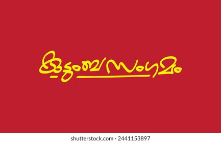 Malayalam language poster title word Kudumbasangamam, meaning is Family Meetup in English, usable for posters, pogram titles and other design purposes.