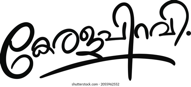 Malayalam lettering Kerala Piravi in Malayalam Language (Kerala Piravi-Kerala DAY)