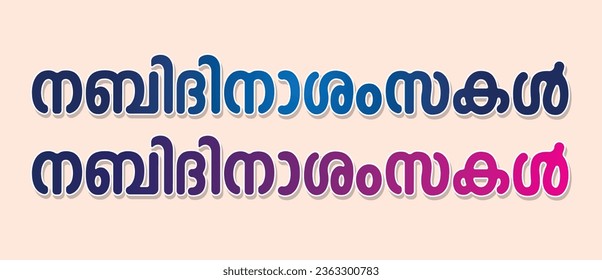 Malayalam Nabidinam Typography New, Nilad un Nabi, Birth of the Prophet, Poster Banner Design