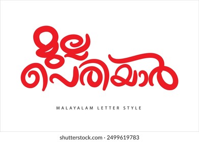 Malayalam typography letter style Translated by: Idukki dam