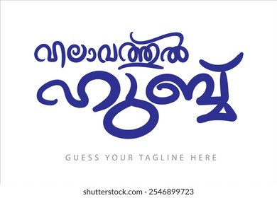 Malayalam Typography translated by: prophet Muhammad birthday