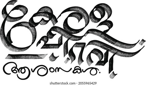 Malayalam word Kerala Piravi Wishes in Malayalam Language (Kerala Piravi-Kerala DAY Wishes) Malayalam Calligraphy