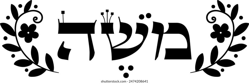 Male name "Moses" in Hebrew .Decorative isolated clipart