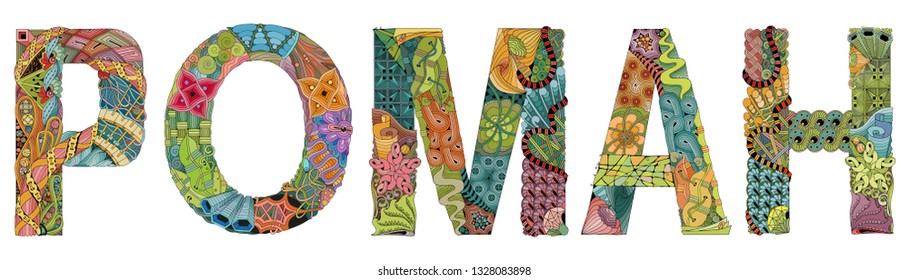 Male name in Russian Roman. Vector decorative zentangle object