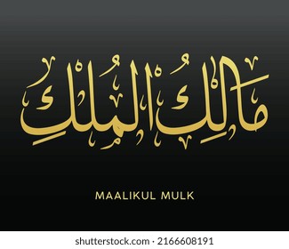 MALIKUL MULK- is the Name of Allah. 99 Names of Allah, Al-Asma al-Husna Arabic Islamic calligraphy art. Arabic calligraphy of the word. Vector Arabic MALIKUL MULK. The name of God. The Just One