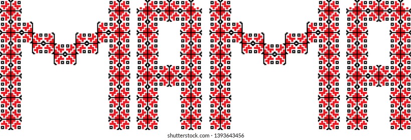 Mama meaning mother, traditional Romanian embroidery pattern