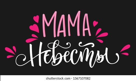 Mama nevesty - russian cyrillic - Brides Mom text - simple modern HenParty cyrillic hand write calligraphy and hand draw isolated lettering with simple pink heart and splashes decor on dark background