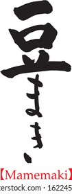 Mamemaki : Japanese calligraphy, handwriting, brush lettering