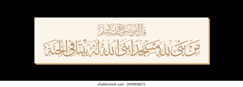 "Man Bana Lillahi Masjidan". means:  ‘Whoever builds a Masjid (mosque) in which the Name of Allah is mentioned, Allah will build a house for him in Paradise). Said by Muhammad (PBUH).