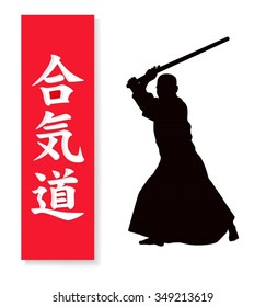 A man demonstrating Aikido and hieroglyph of Aikido. Inscription on illustration is a hieroglyph of Aikido (Japanese)