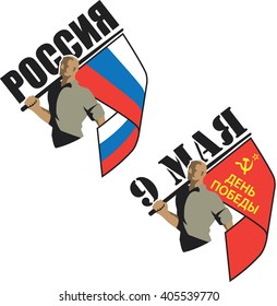 A man holds a Russian (and Soviet) flag. Russian (cyrillic) inscription ''RUSSIA-MAY 9-VICTORY DAY''. Retro illustration. Patriotic concept.